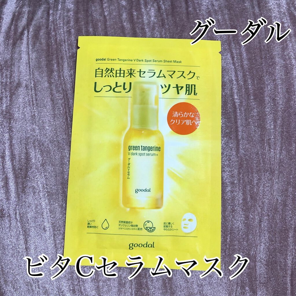 グーダル グリーンタンジェリンビタCセラムマスク/goodal/シートマスク・パックを使ったクチコミ（1枚目）