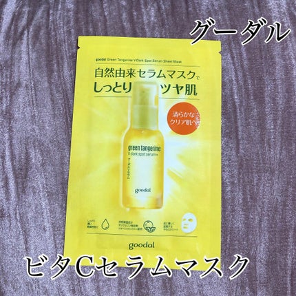 グーダル グリーンタンジェリンビタCセラムマスク/goodal/シートマスク・パックを使ったクチコミ(1枚目)