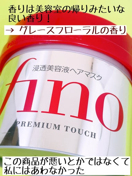 フィーノ プレミアムタッチ 濃厚美容液ヘアマスク/フィーノ/ヘアマスク・ヘアパックを使ったクチコミ(4枚目)