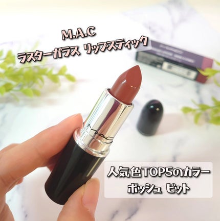 ラスターガラス リップスティック/M・A・C/口紅を使ったクチコミ(1枚目)