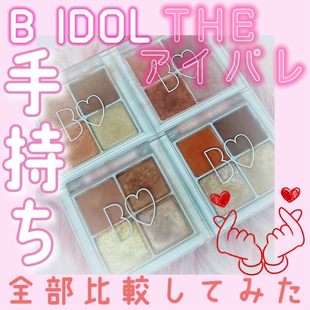 THE アイパレR/b idol/アイシャドウパレットを使ったクチコミ（1枚目）