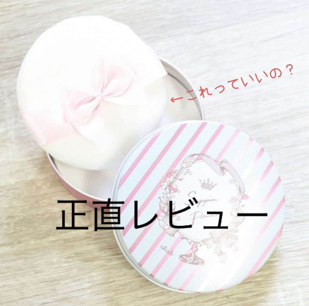 すっぴんパウダー/クラブ/プレストパウダーを使ったクチコミ（1枚目）