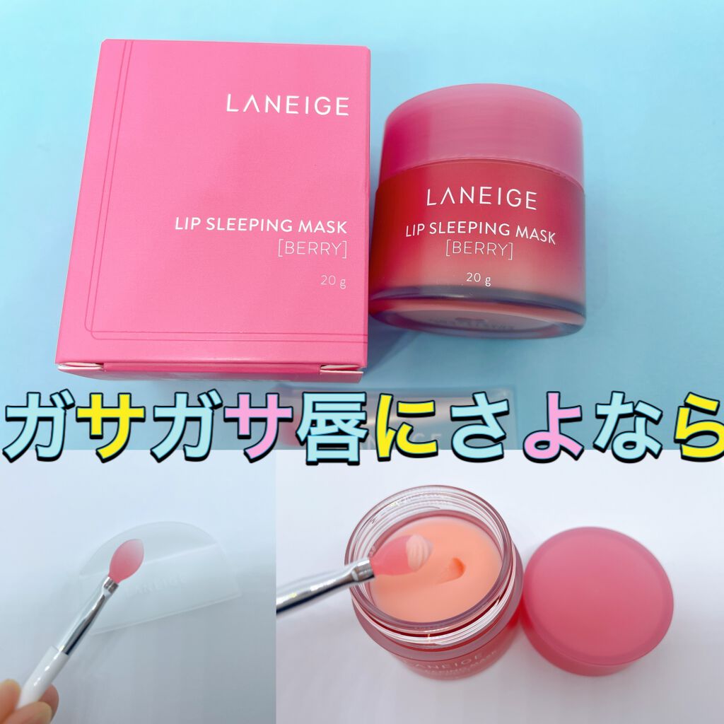 リップスリーピングマスク/LANEIGE/リップバームを使ったクチコミ(1枚目)