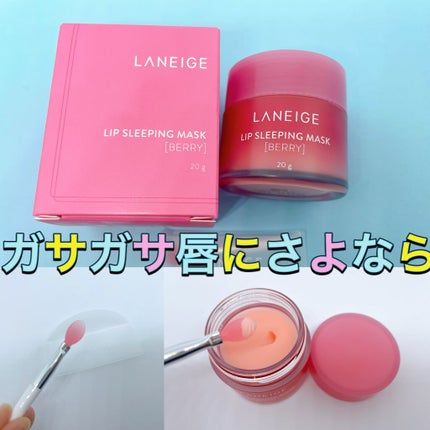 リップスリーピングマスク/LANEIGE/リップバームを使ったクチコミ(1枚目)