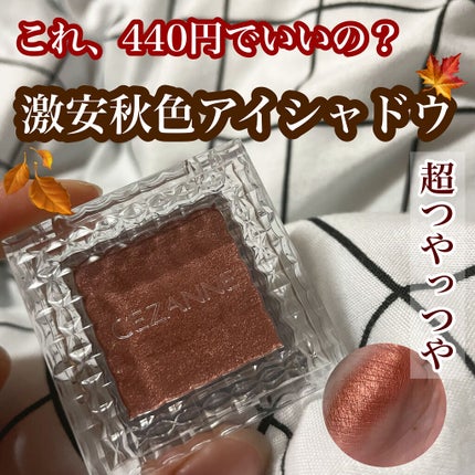 シングルカラーアイシャドウ/CEZANNE/単色アイシャドウを使ったクチコミ(1枚目)