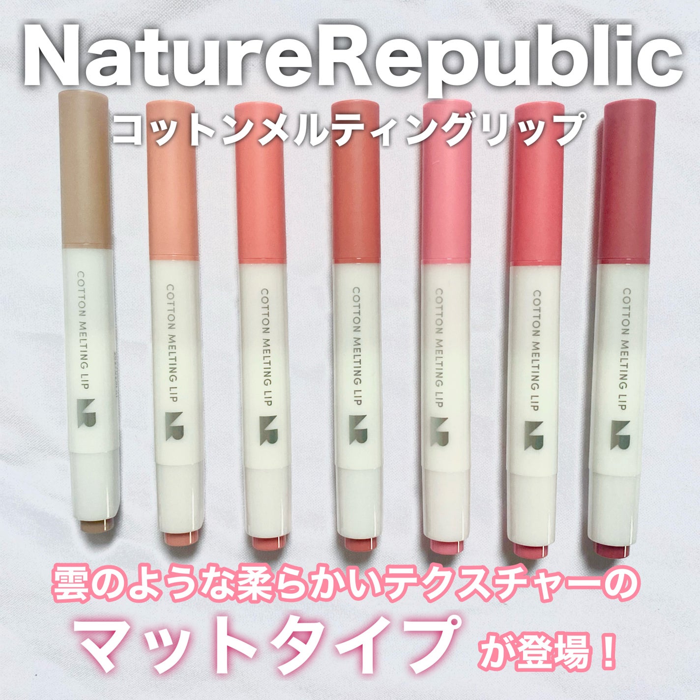 コットンメルティングリップ/ネイチャーリパブリック/口紅を使ったクチコミ(1枚目)