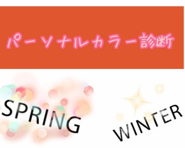 パーソナルカラー診断💡

今年になってメイクレッスンに通っています。(コロナの影響でなかなか行けないのですが😢)
レッスンの内容にパーソナルカラー診断が含まれており、そこで診断していただきました✨
内容