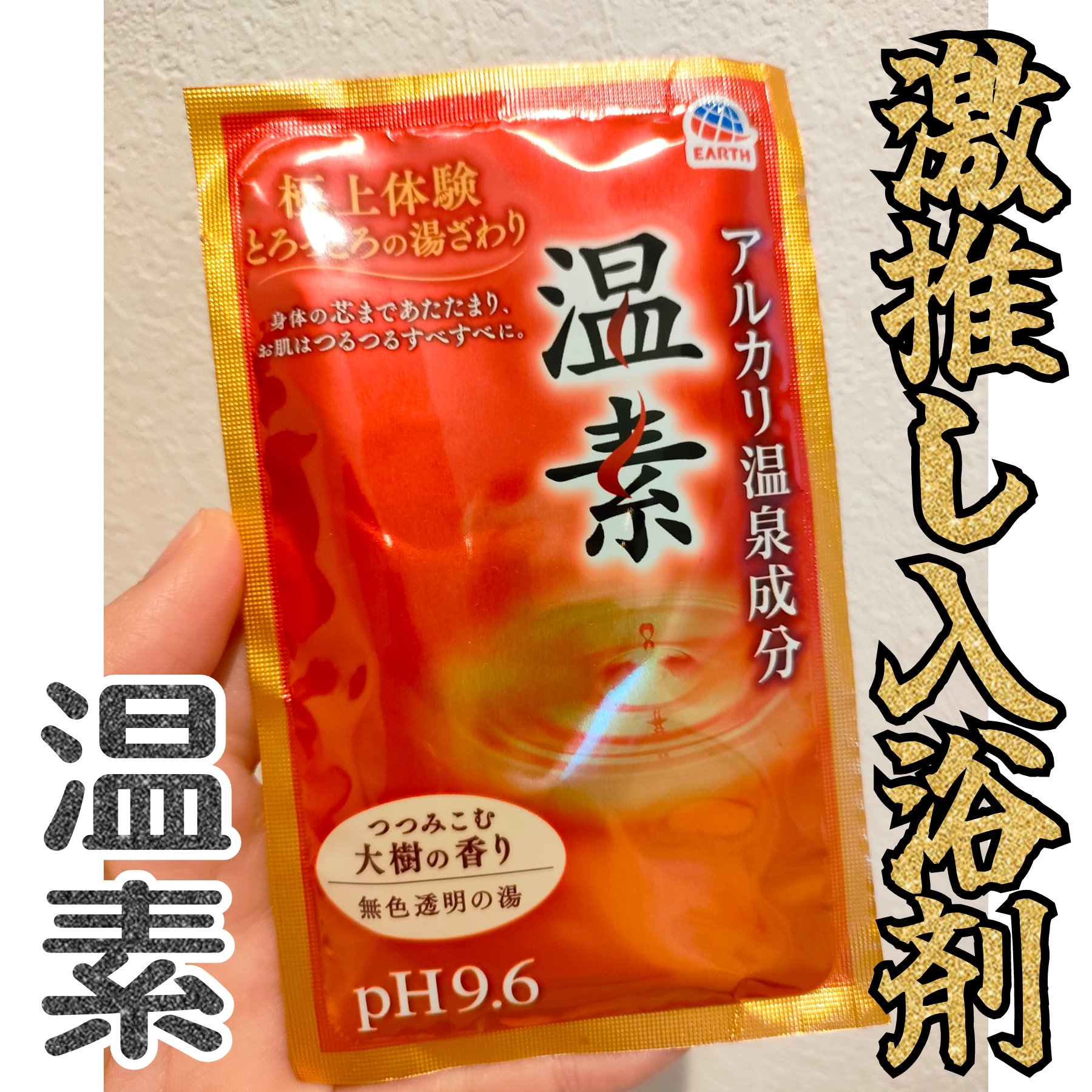 温素/温素/炭酸系入浴剤を使ったクチコミ（1枚目）