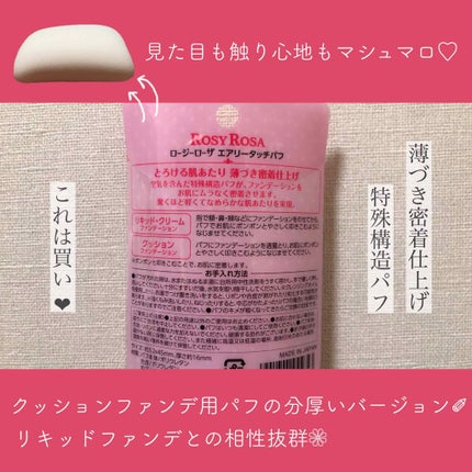 エアリータッチパフ/ロージーローザ/パフ・スポンジを使ったクチコミ(2枚目)