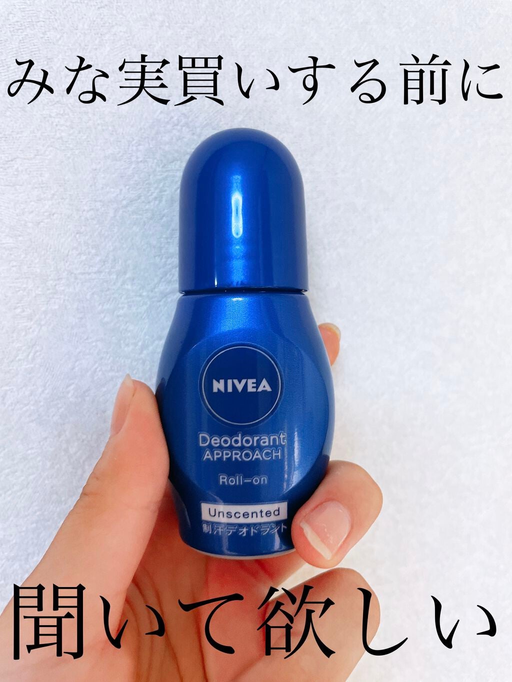ニベア デオドラント アプローチ ロールオン 無香料/ニベア/デオドラント・制汗剤を使ったクチコミ(1枚目)