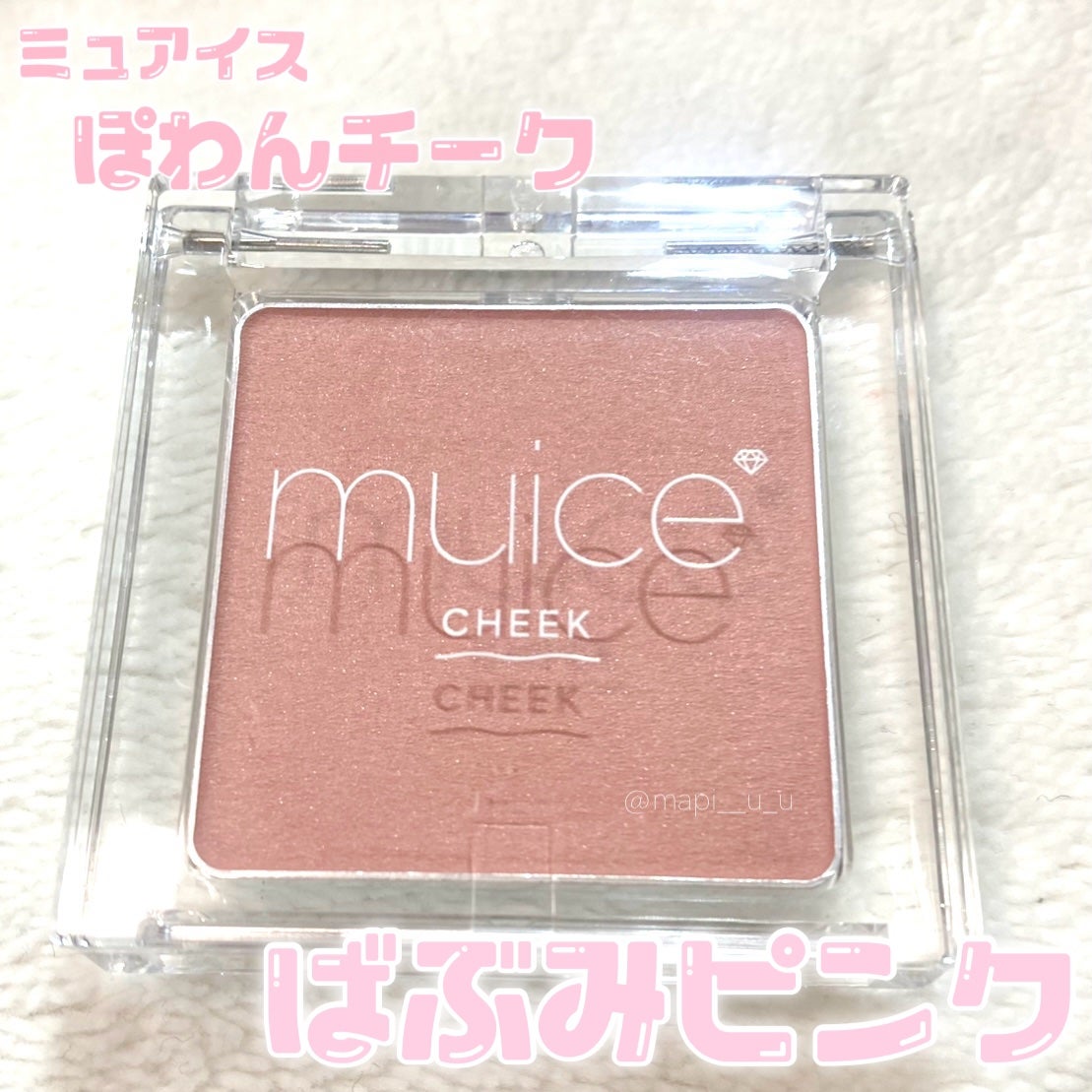 ぽわんチーク/muice/パウダーチークを使ったクチコミ(2枚目)