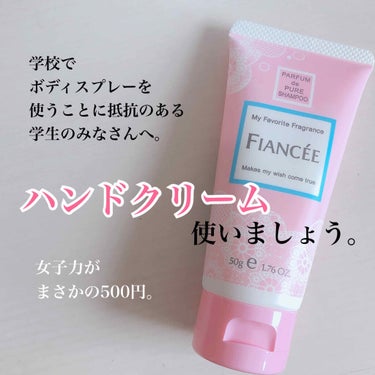 フィアンセ ハンドクリーム ピュアシャンプーの香りのクチコミ「こんにちは😃
さまぬんです。



今回は、あの有名な、フィアンセのピュアシャンプーの香りを紹.....」（1枚目）