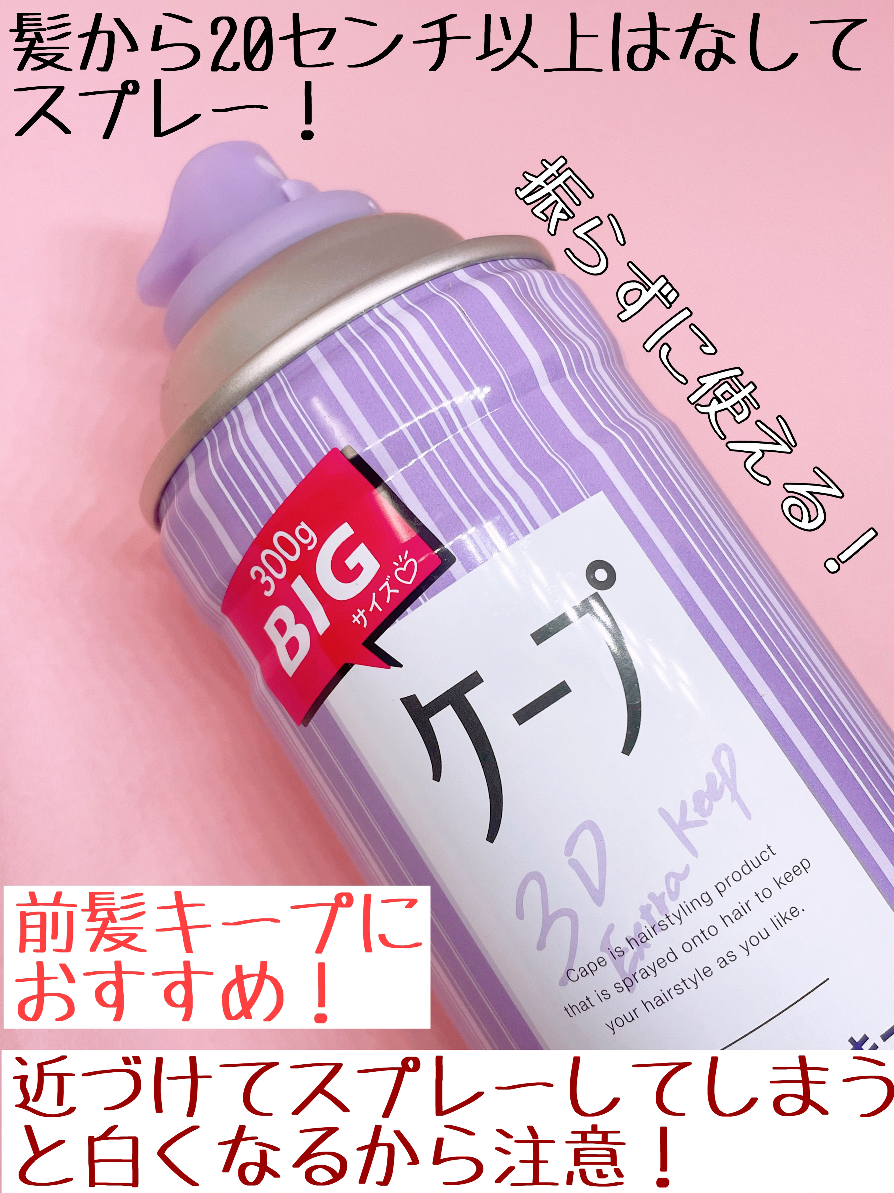 ケープ 3Dエクストラキープ 無香料/ケープ/ヘアスプレーを使ったクチコミ（2枚目）