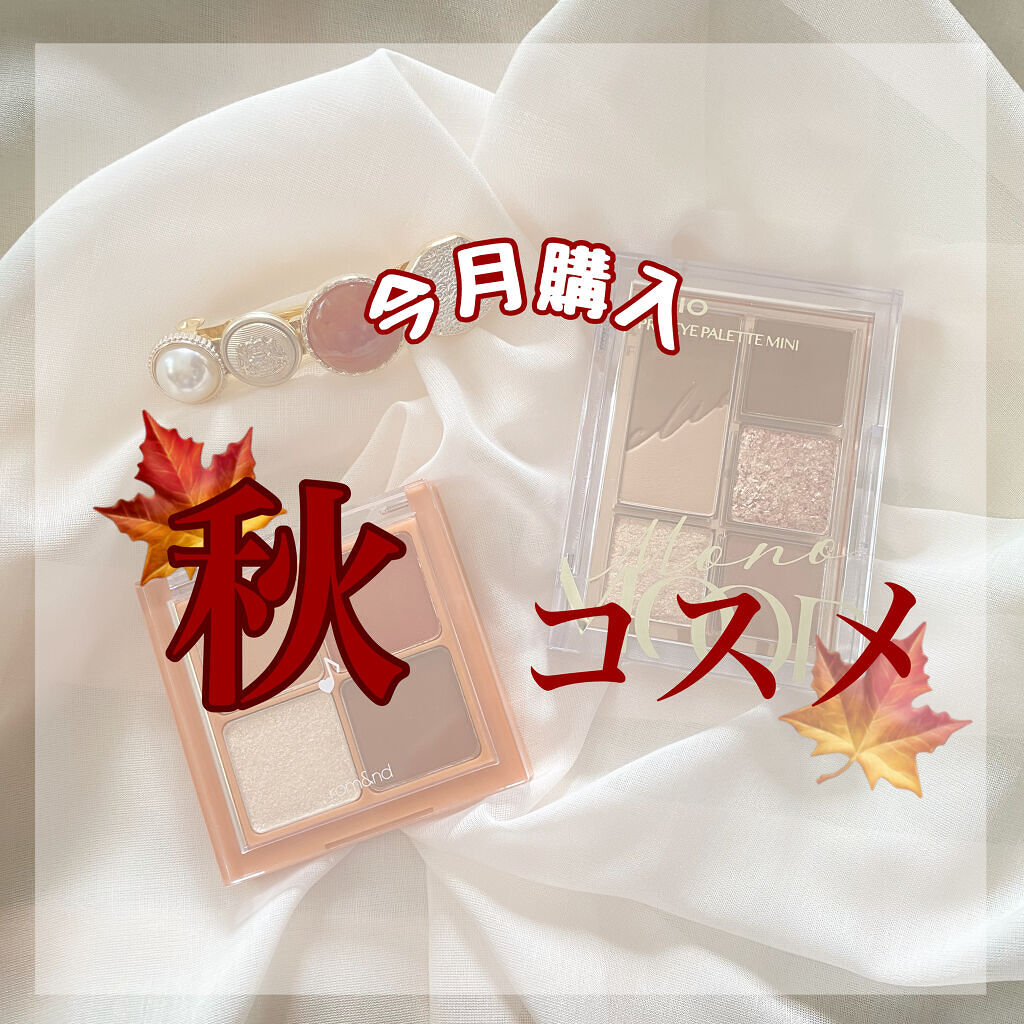 【今月購入🍁秋コスメ】

＊rom&nd ベターザンアイズ ミュージックシリーズ
#M01 DRY apple blossom＊

＊CLIO プロ アイパレット ミニ 01 MONO MOOD＊

ロムアンドはとりあえず発色が良いのでこ
