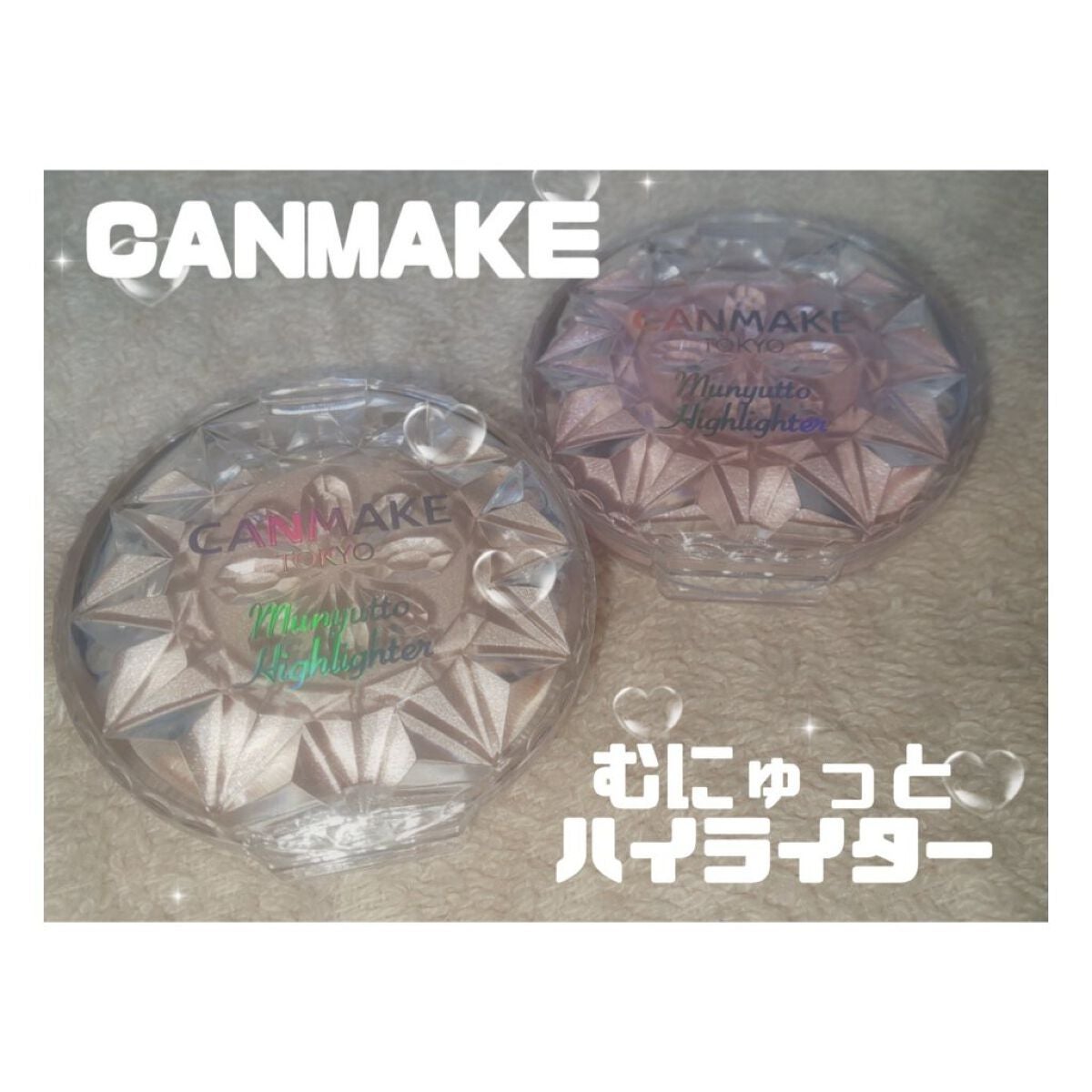 むにゅっとハイライター/キャンメイク/クリームハイライトを使ったクチコミ(1枚目)