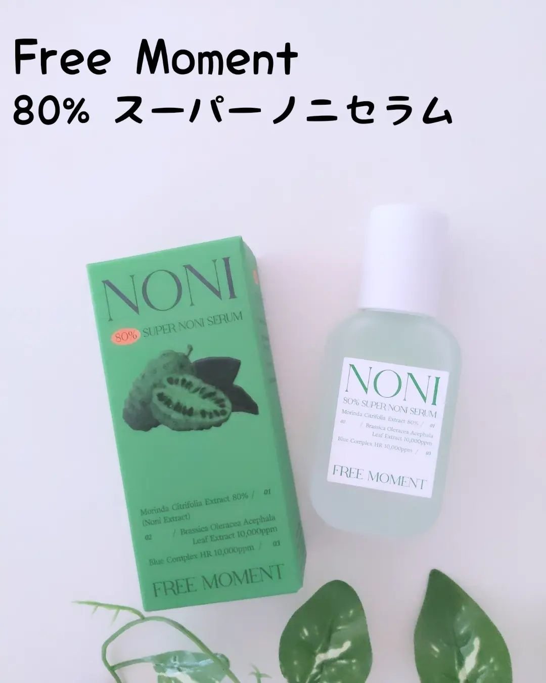 80％スーパーノニセラム/Free Moment /美容液を使ったクチコミ（1枚目）