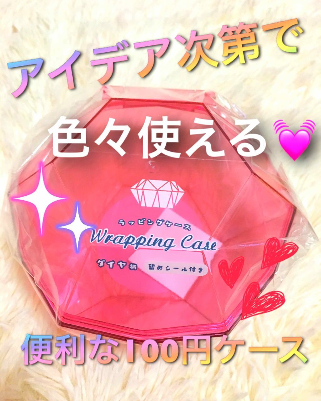 ラッピング ケース/セリア/その他を使ったクチコミ（1枚目）