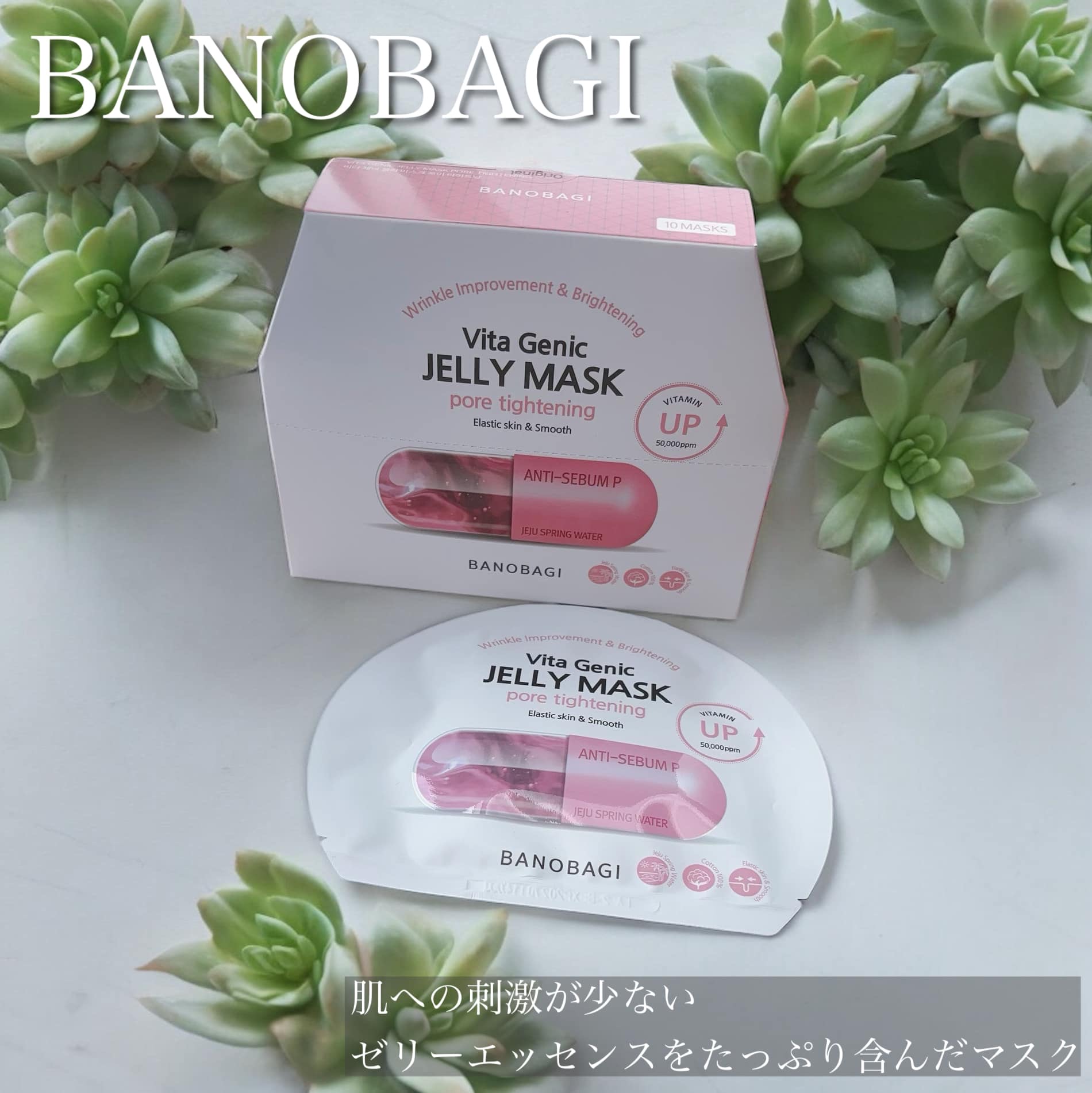 ビタ ジェニックゼリーマスク ポアタイトニング/BANOBAGI/シートマスク・パックを使ったクチコミ（1枚目）