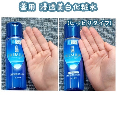 白潤プレミアム 薬用浸透美白化粧水(しっとりタイプ)/肌ラボ/化粧水を使ったクチコミ（2枚目）