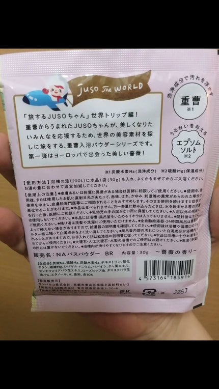 JUSO BATH POWDER/旅するJUSO/炭酸系入浴剤を使ったクチコミ(3枚目)
