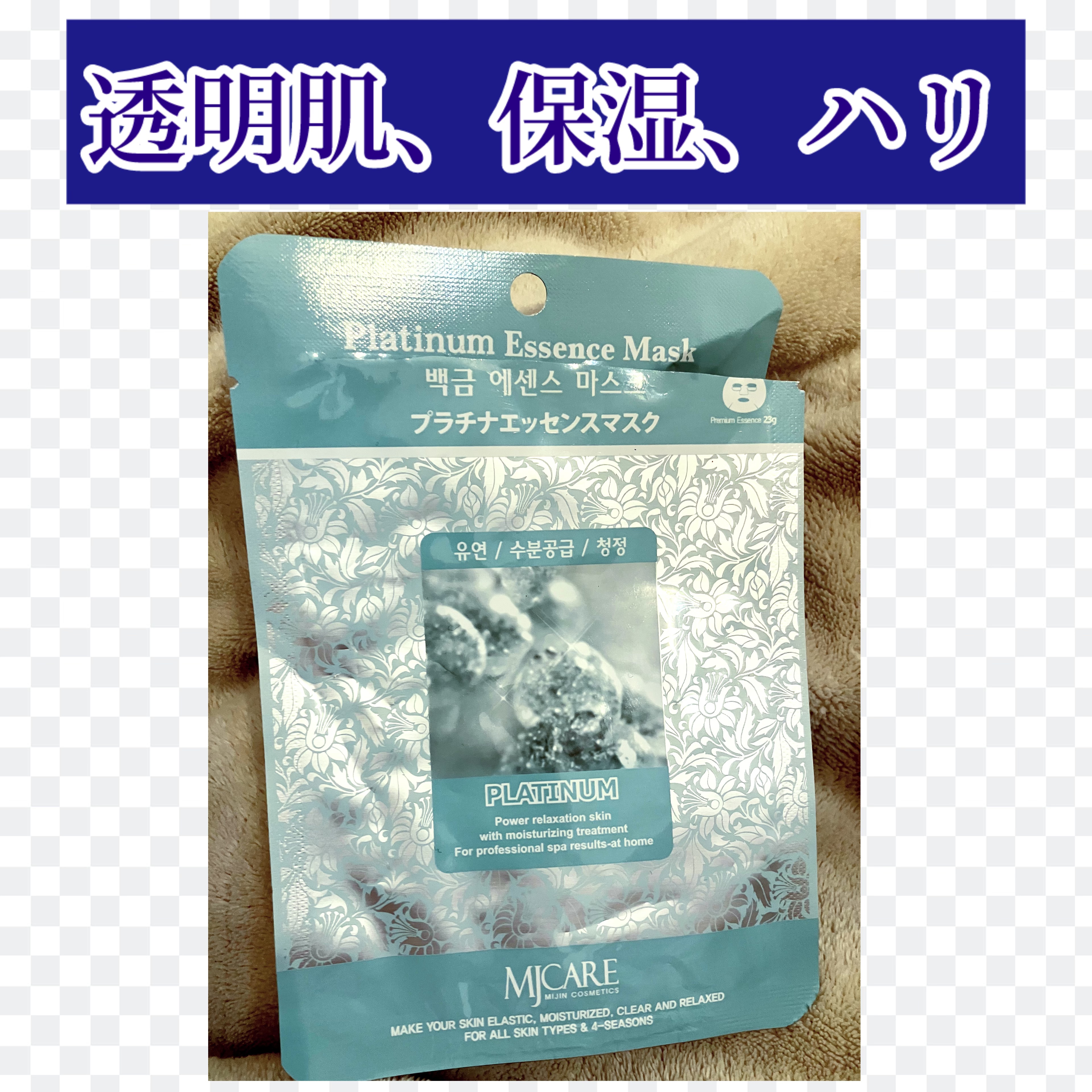 プラチナ・エッセンスマスク/MJ-Care/シートマスク・パックを使ったクチコミ（1枚目）