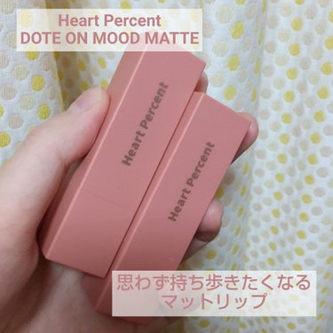 ドットオンムードマット/Heart Percent/口紅を使ったクチコミ（1枚目）