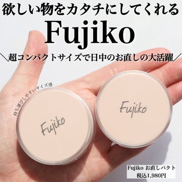 Fujiko お直しパクトのクチコミ「手のひらサイズのお直しコンパクト、これ1人1個必須じゃない⁉️

—————————
2024.....」（1枚目）