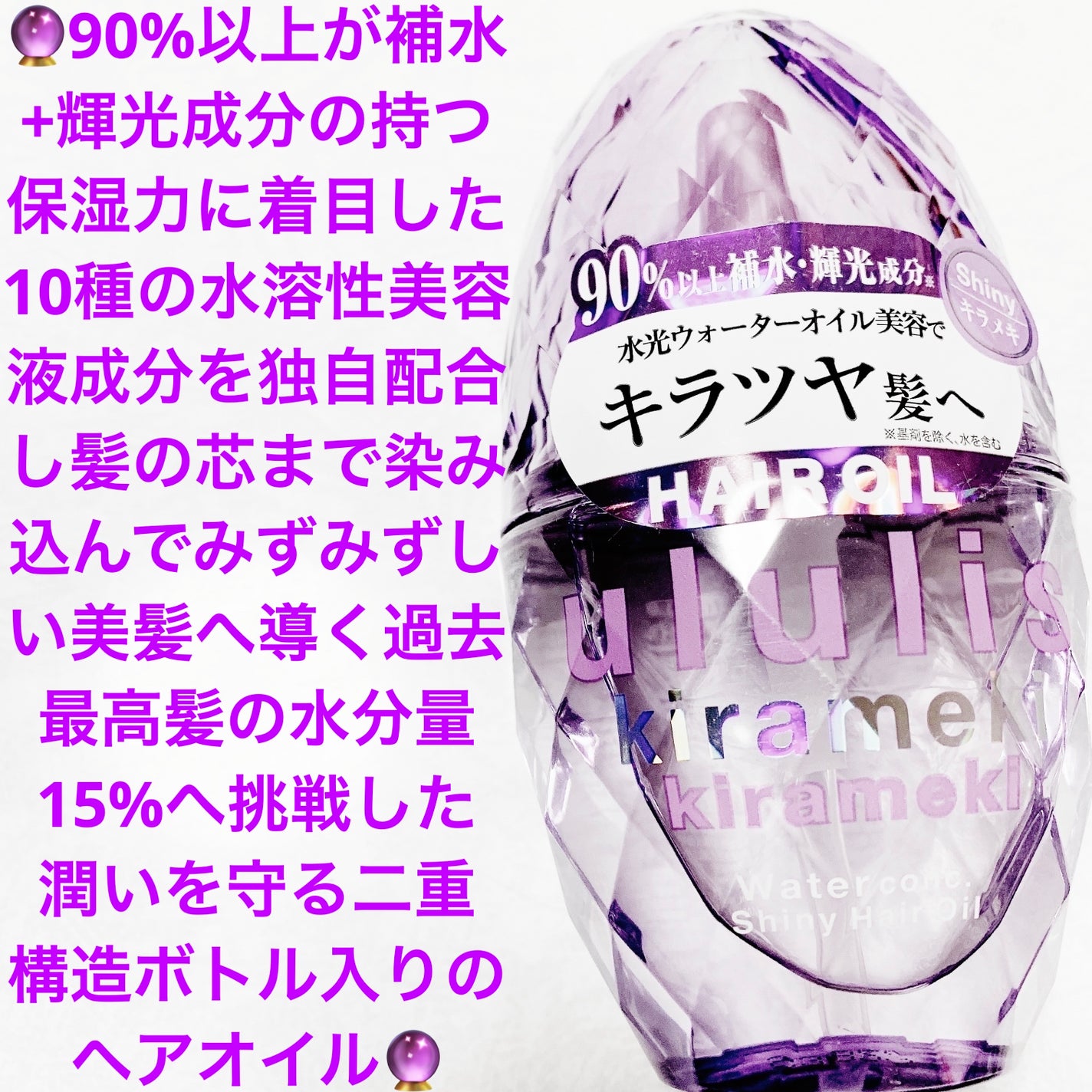 キラメキ ウォーターコンク シャイニー ヘアオイル/ululis/ヘアオイルを使ったクチコミ(1枚目)