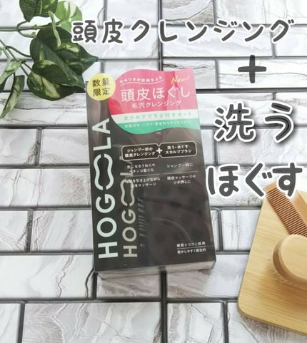 ディープスカルプクレンジング 限定ブラシ付きセット/ホグーラ/その他キットセットを使ったクチコミ(1枚目)