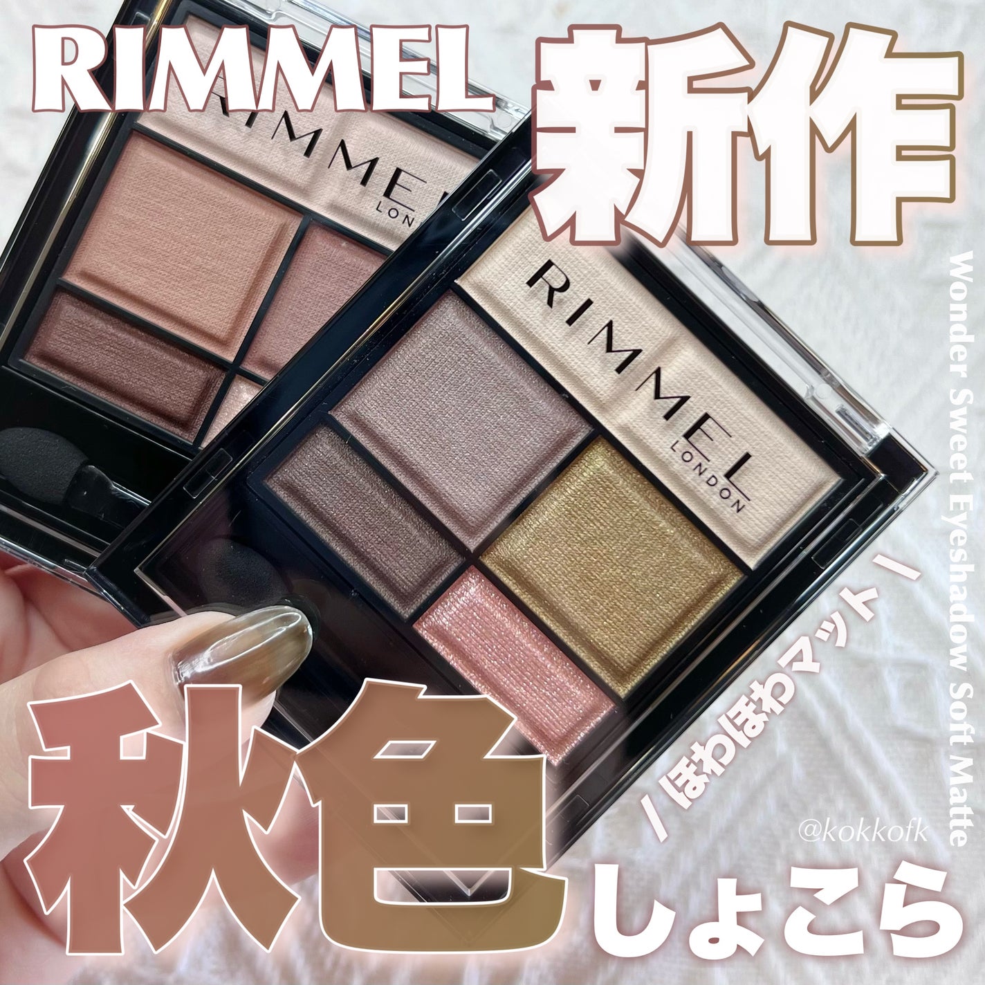 ワンダー スウィート アイシャドウ ソフトマット/リンメル ロンドン/アイシャドウパレットを使ったクチコミ(1枚目)