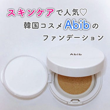 ハイドレーションクッションコンパクトスキンシールド/Abib /クッションファンデーションを使ったクチコミ（1枚目）