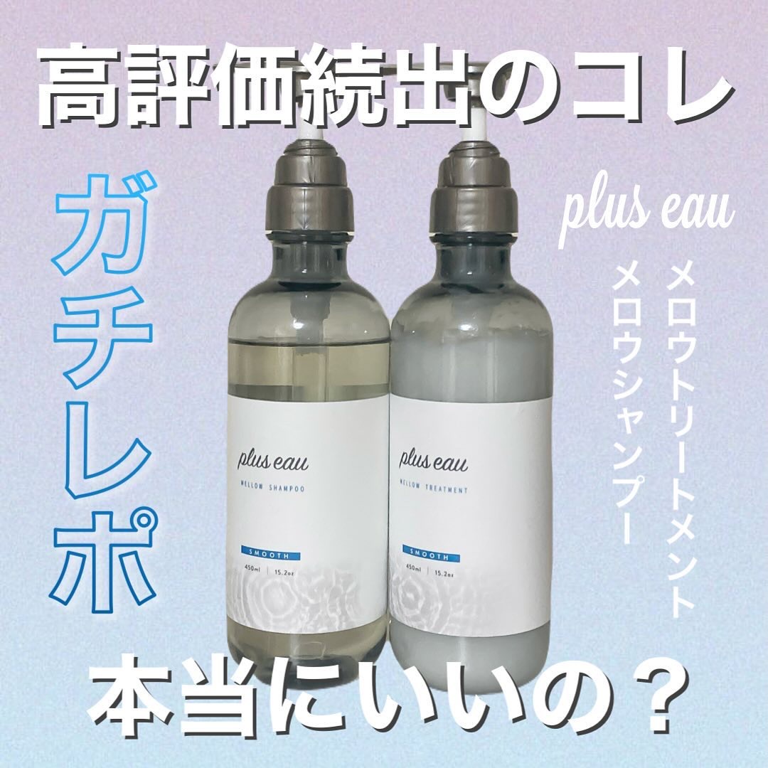 メロウシャンプー/メロウトリートメント/plus eau/市販シャンプーを使ったクチコミ（1枚目）