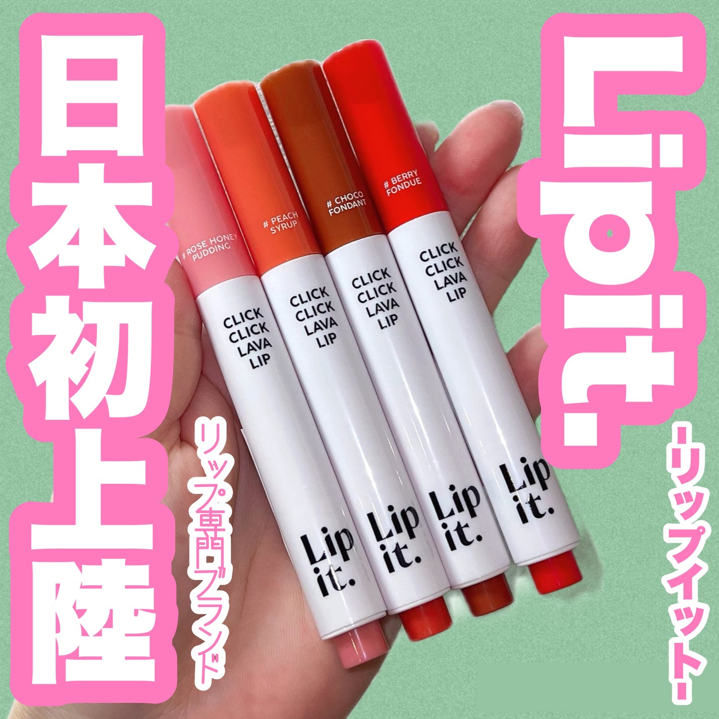 クリッククリック ラバリップ/Lipit./口紅を使ったクチコミ(1枚目)