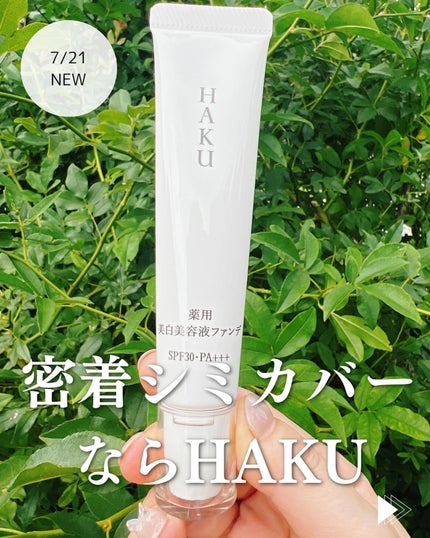 薬用 美白美容液ファンデ(医薬部外品)/HAKU/クリーム・エマルジョンファンデーションを使ったクチコミ(1枚目)