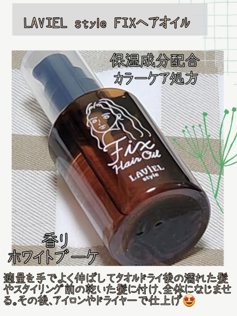 LAVIEL(ラヴィエル)│映えるヘアアイロン(@LAVIELofficial) 様より
#LAVIELstyle FIXヘアオイルをいただきました🍀

ふんわりとしたホワイトブーケの香りなので使いやすい♡
きつい匂いが苦手な人にオススメ