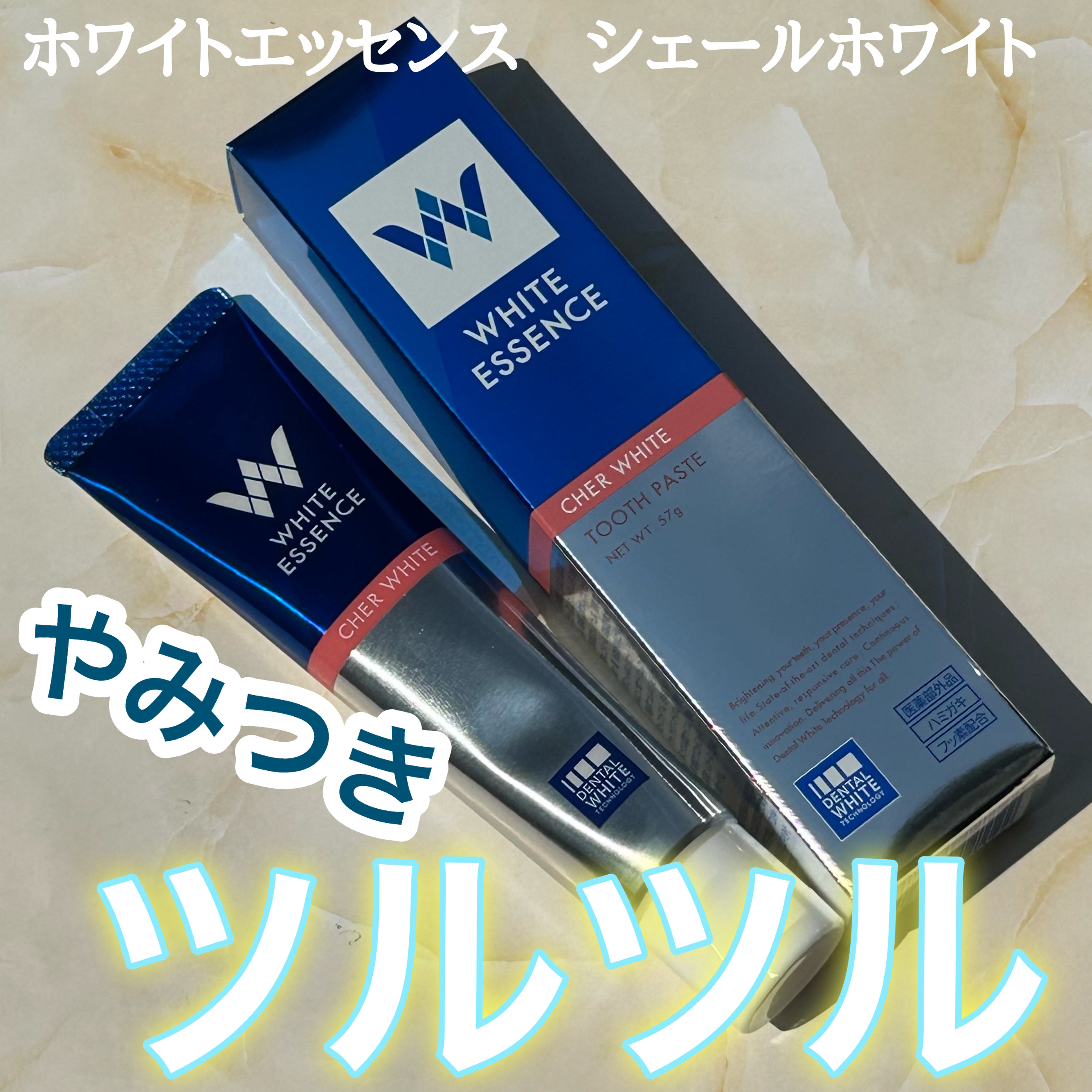 シェールホワイト/ホワイトエッセンス/歯磨き粉を使ったクチコミ（1枚目）