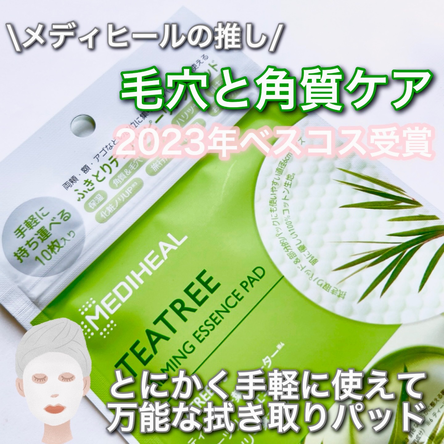 ティーツリーカーミングエッセンスパッド 10枚入り/MEDIHEAL/トナーパッドを使ったクチコミ（1枚目）