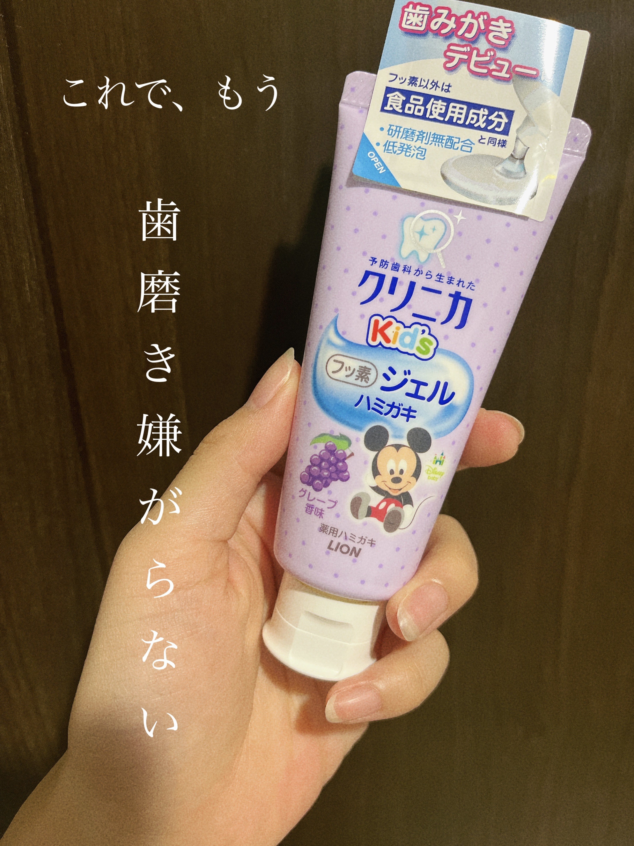 クリニカKid's ジェルハミガキ/クリニカ/歯磨き粉を使ったクチコミ（1枚目）