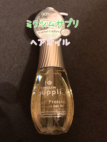 mixim suppli アミノ リペアヘアオイルのクチコミ「mixim suppli　アミノ リペアヘアオイル

こちらは重めのヘアオイルです。

つけす.....」（1枚目）