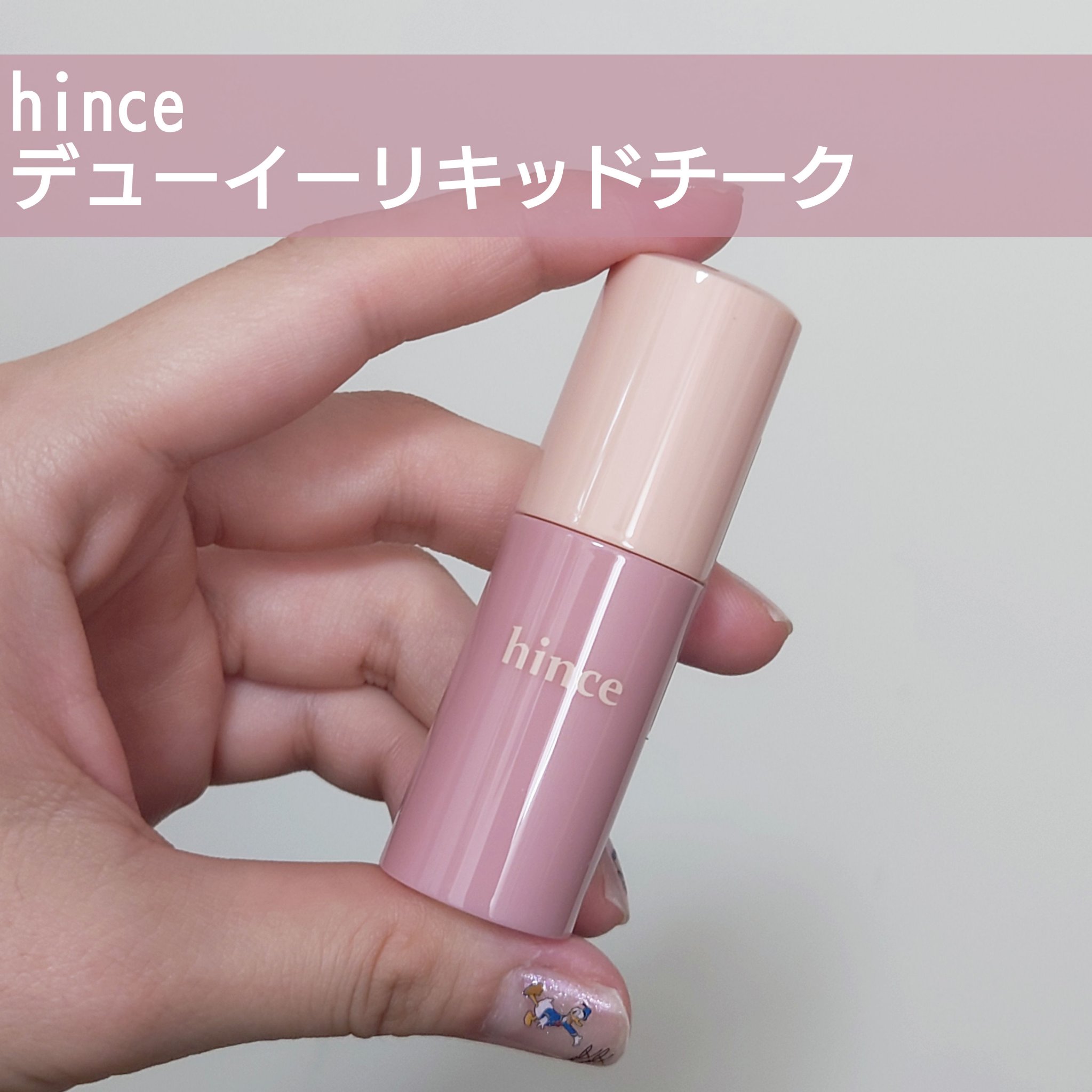 デューイーリキッドチーク LC002 サンリットピーチ/hince/リキッドチークを使ったクチコミ（1枚目）