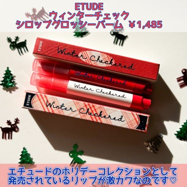 ウィンターチェック シロップグロッシーバーム/ETUDE/口紅を使ったクチコミ（2枚目）