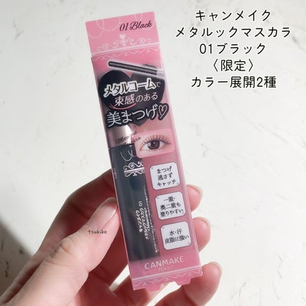 メタルックマスカラ/キャンメイク/マスカラを使ったクチコミ(2枚目)