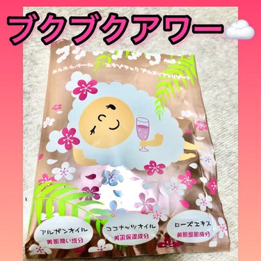 エキゾチックプルメリアンリゾート/ブクブクアワー/入浴剤を使ったクチコミ（1枚目）