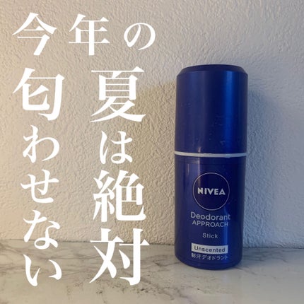 ニベア デオドラント アプローチ スティック 無香料/ニベア/デオドラント・制汗剤を使ったクチコミ(1枚目)