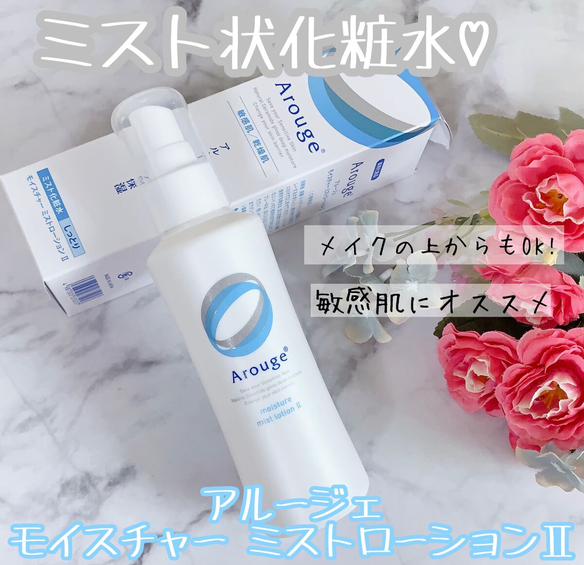 モイスチャー ミストローションII（しっとり）/アルージェ/ミスト状化粧水を使ったクチコミ（1枚目）