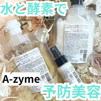 私の美髪シャンプー/A-Zyme/市販シャンプーを使ったクチコミ(1枚目)