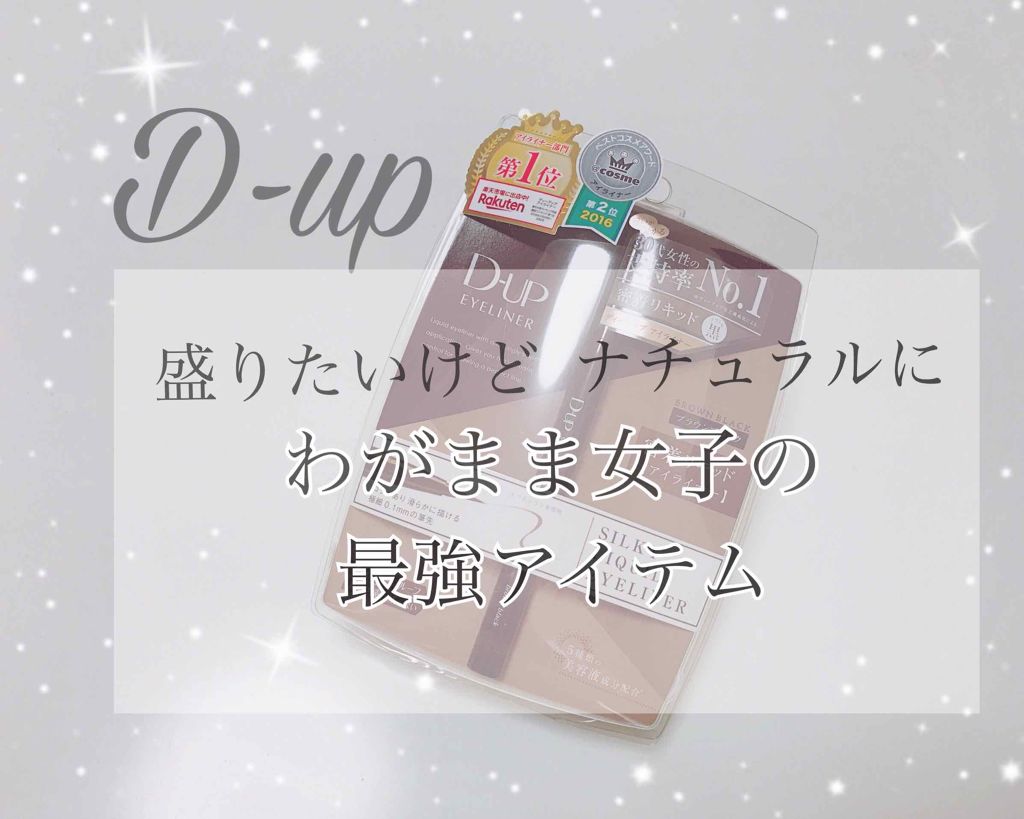 【旧品】シルキーリキッドアイライナーWP ブラック/D-UP/リキッドアイライナーを使ったクチコミ（1枚目）