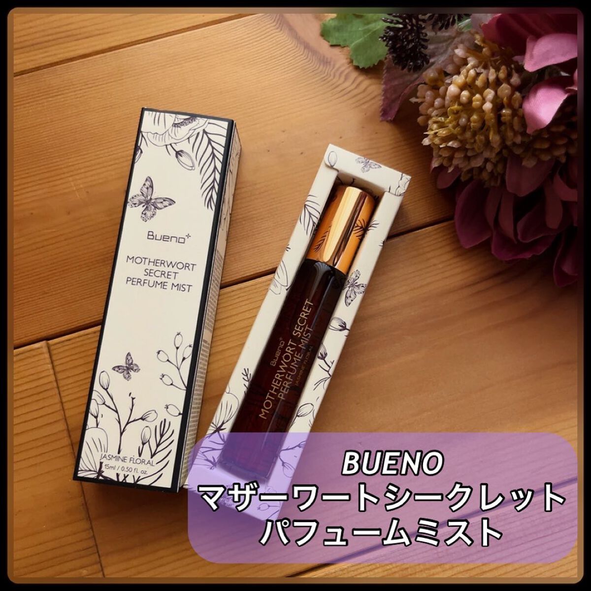MOTHERWORT SECRET PERFUME MIST/BUENO/デリケートゾーンケアを使ったクチコミ（1枚目）