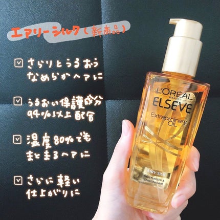 ロレアル パリ エクストラオーディナリー オイル エアリー シルク/ロレアル パリ/ヘアオイルを使ったクチコミ(5枚目)