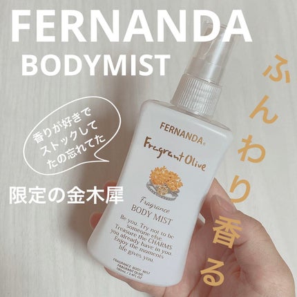 フレグランスボディミスト(フレグラントオリーブ)/フェルナンダ/香水(レディース)を使ったクチコミ(1枚目)